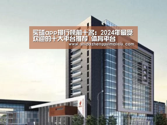 十大正规买球app案例展示四