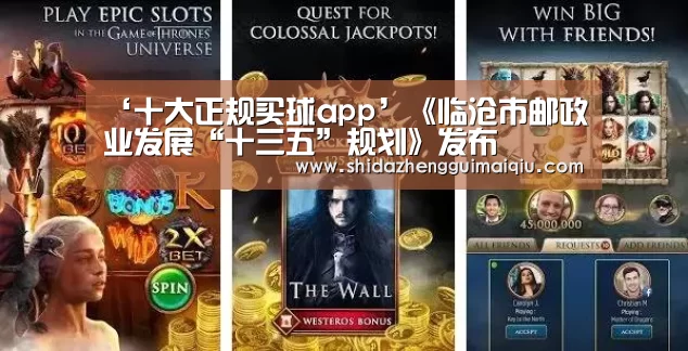 ‘十大正规买球app’《临沧市邮政业发展“十三五”规划》发布(图3) 十大正规买球appapp