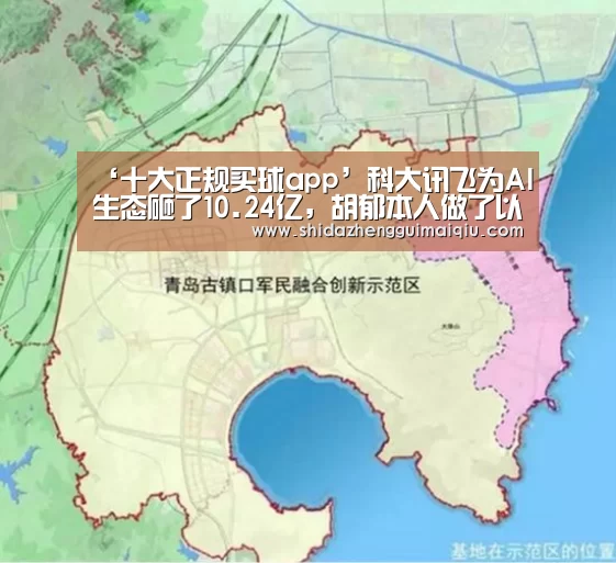 ‘十大正规买球app’科大讯飞为AI生态砸了10.24亿,胡郁本人做了以下回应(图1) 十大正规买球app官网