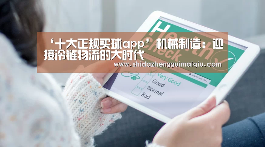 ‘十大正规买球app’机械制造:迎接冷链物流的大时代(图1) 十大正规买球app官网
