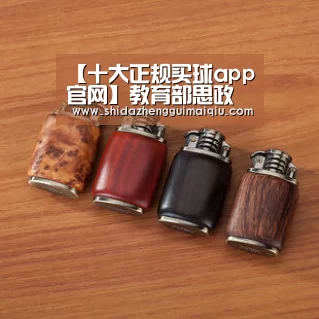 【十大正规买球app官网】教育部思政司副巡视员俞亚东来校检查指导工作(图3) 十大正规买球app