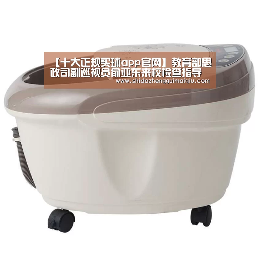 【十大正规买球app官网】教育部思政司副巡视员俞亚东来校检查指导工作(图1) 十大正规买球app官网
