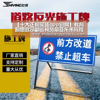 【十大正规买球app官网】教育部思政司副巡视员俞亚东来校检查指导工作(图2) 十大正规买球app