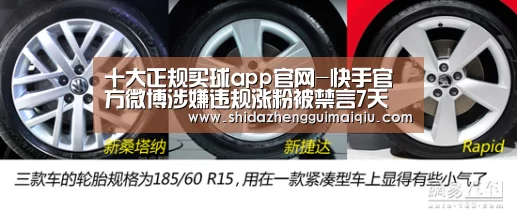 十大正规买球app官网-快手官方微博涉嫌违规涨粉被禁言7天(图1) 十大正规买球app官网
