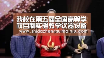 我校在第五届全国高等学校自制实验教学仪器设备评选中荣获佳绩|买球app官网(图2) 十大正规买球app