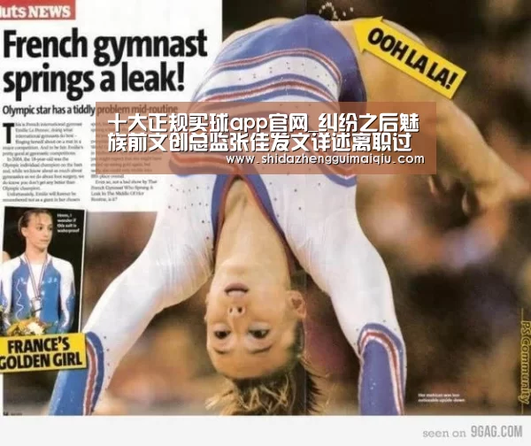 十大正规买球app官网_纠纷之后魅族前文创总监张佳发文详述离职过程(图1) 十大正规买球app官网