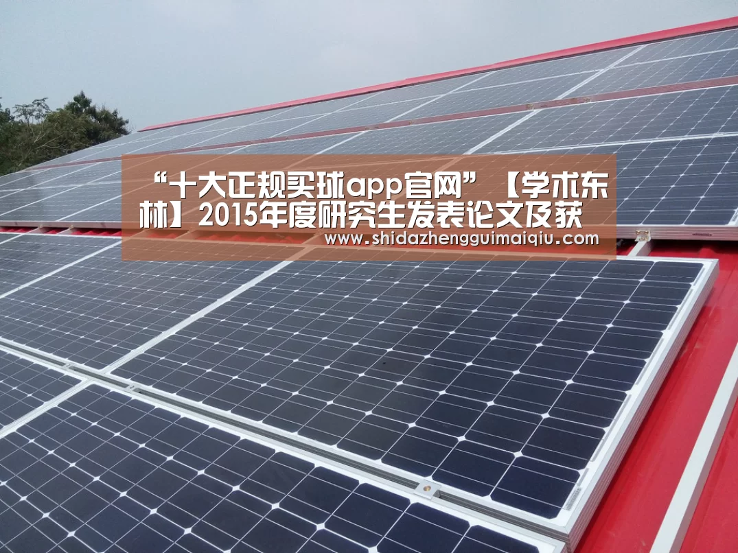 “十大正规买球app官网”【学术东林】2015年度研究生发表论文及获奖情况喜人(图2) 十大正规买球app