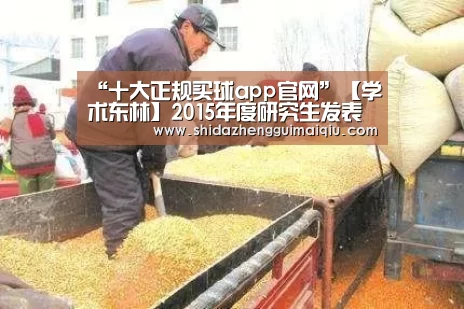 “十大正规买球app官网”【学术东林】2015年度研究生发表论文及获奖情况喜人(图1) 十大正规买球app