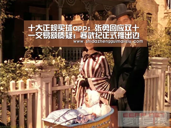 十大正规买球app:张勇回应双十一交易额质疑;寒武纪正式推出边缘AI芯片思元220;英伟达第三季度净利同比降27%|雷锋早报(图2) 十大正规买球app官网