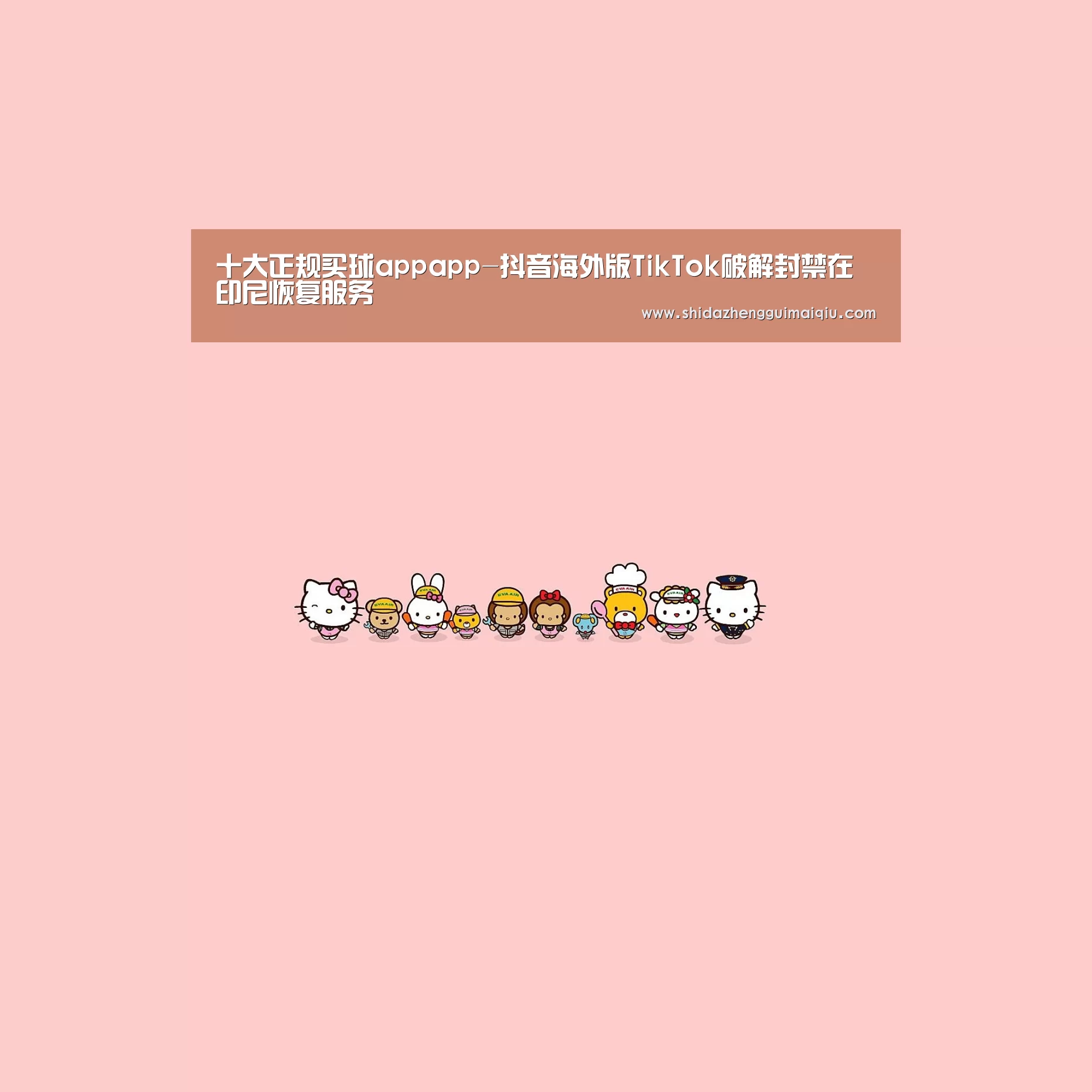 十大正规买球appapp-抖音海外版TikTok破解封禁在印尼恢复服务(图3) 十大正规买球app官网