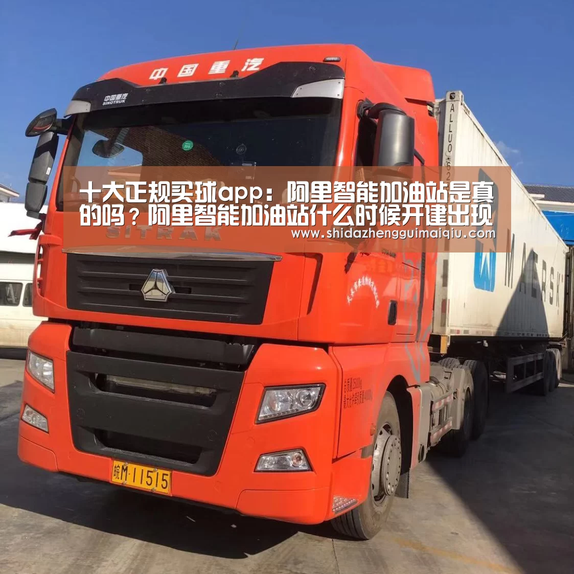 十大正规买球app:阿里智能加油站是真的吗?阿里智能加油站什么时候开建出现?(图1) 十大正规买球appapp