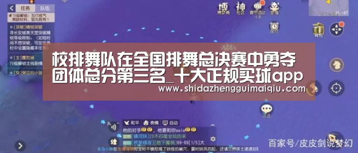 校排舞队在全国排舞总决赛中勇夺团体总分第三名_十大正规买球app(图2) 十大正规买球app