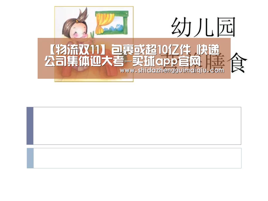 【物流双11】包裹或超10亿件 快递公司集体迎大考-买球app官网(图2) 买球app官网