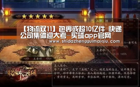 【物流双11】包裹或超10亿件 快递公司集体迎大考-买球app官网(图1) 十大正规买球app官网