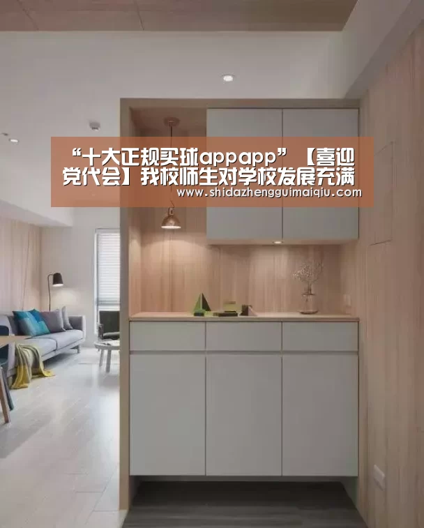 “十大正规买球appapp”【喜迎党代会】我校师生对学校发展充满信心(图1) 十大正规买球app